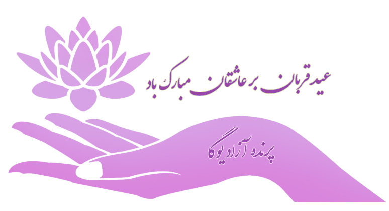 عید قربان, عید مبارک, یوگا, صلح جهانی, یوگاکرج, یوگا گرج, یوگا عظیمیه کرج, کلاس یوگا, باشگاه یوگا, یوگا برای بانوان, باشگاه یوگا پرنده آزاد یوگا, yoga, meditation, مدیتیشن, یوگا استان البرز, یوگا کرج, یوگاالبرز, باشگاه یوگا, باشگاه, یوگا بانوان, یوگا عظیمیه, یوگا جهانشهر, یوگا مهرشهر, یوگا گوهردشت, یوگای خوب, یوگا البرز, باشگاه برتر کرج, باشگاه برگزیده البرز, عید بندگی مبارک, باشگاه برتر کرج